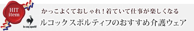 ルコック・スポルティフの介護ウェア