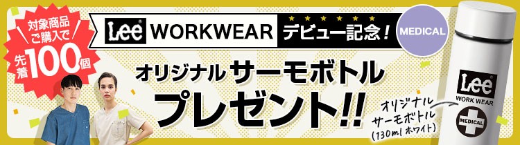 Leeデビュー記念 対象商品購入で先着100個サーモボトルプレゼント