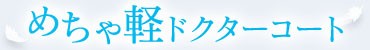めちゃ軽イメージ