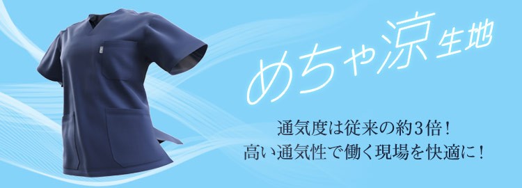 めちゃ涼スクラブ見出し画像