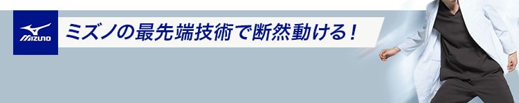 信頼のミズノドクターコート