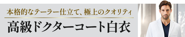 高級ドクターコート