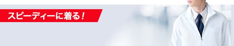 ジップ開きファスナードクターコート