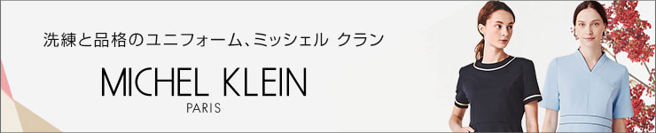 ミッシェルクランの病院・クリニック制服ページ