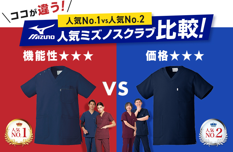 ミズノスクラブ人気NO.1or人気NO.2比較表