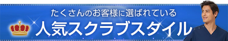 ミズノ(Mizuno)の人気スクラブスタイル