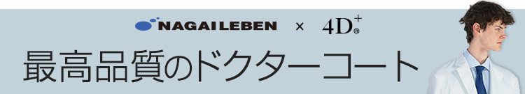 ナガイレーべンの最高品質ドクターコート