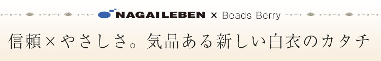 ナガイレーベンのチュニック白衣・上品でやさしいBeadsBerryシリーズ