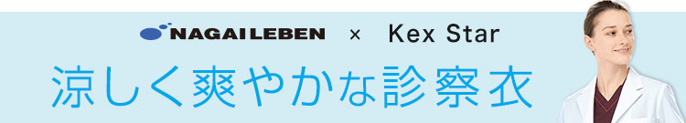 ナガイレーべン白衣の涼しい診察衣