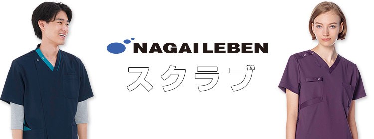 ナガイレーベンのスクラブ白衣