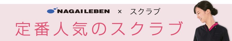 ナガイレーべン×定番人気のスクラブ