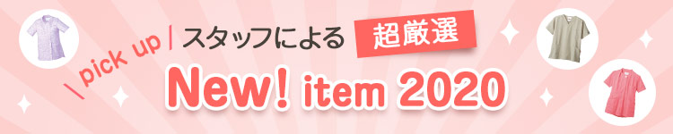 2020年 新商品特集ページ