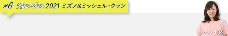 ミッシェル・クラン&ミズノの新作ご紹介