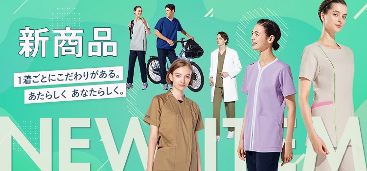 2022年度 スタッフいちおし New item!のご紹介イメージ、スクラブ、ドクターコート、ナースウェア商品