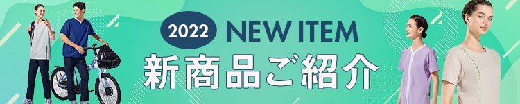 2022年 最新メディカルウェア