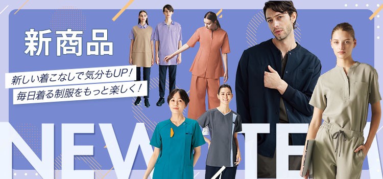 2023年度 スタッフいちおし New item!のご紹介イメージ、スクラブ、ドクターコート、ナースウェア商品