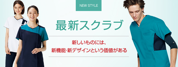 新機能・新デザインの新作スクラブ