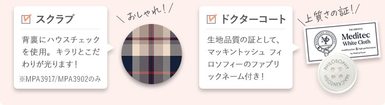 マッキントッシュ フィロソフィー白衣 2024新商品