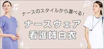 ナース服・ナースウェア・看護師白衣の割引通販【クリニック