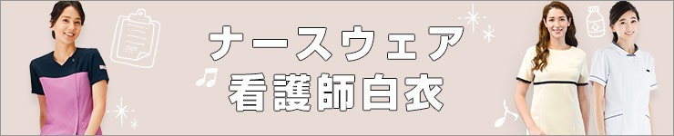 ナースウェア特集