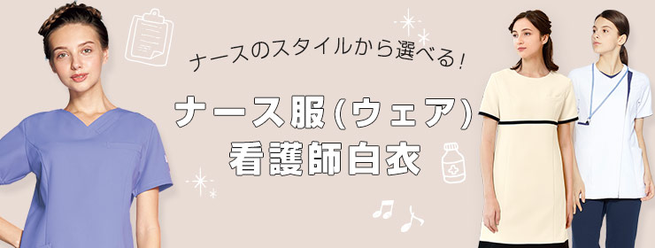 ナース服・ナースウェア・看護師白衣