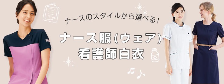 ナース服・ナースウェア・看護師白衣