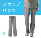 スクラブパンツ