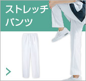 ストレッチパンツ