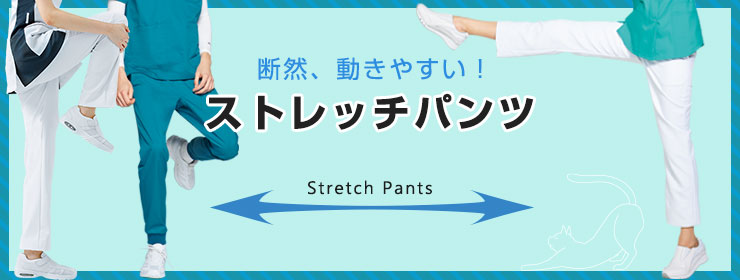 快適ストレッチパンツ