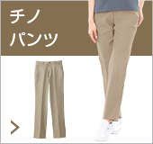 チノパンツ