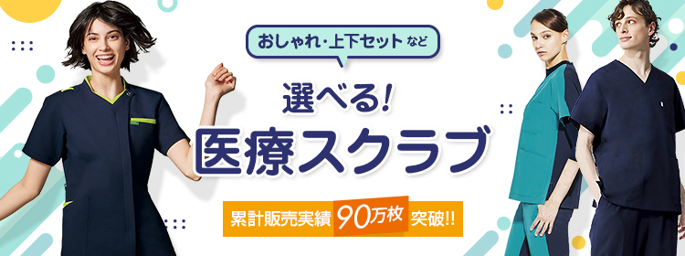 累計販売実績21万件突破 人気スクラブ