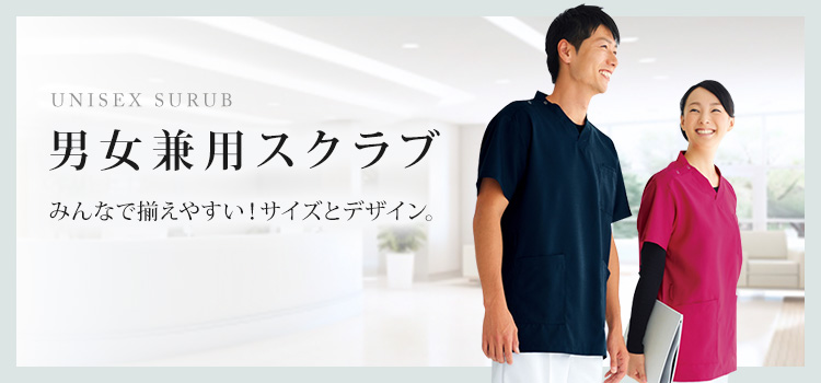 人気の男女兼用スクラブ