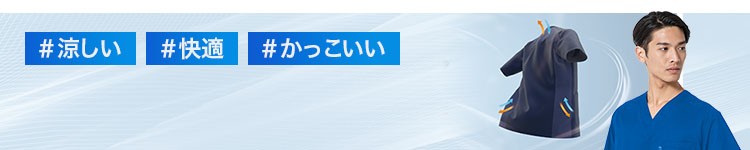 涼しいスクラブ
