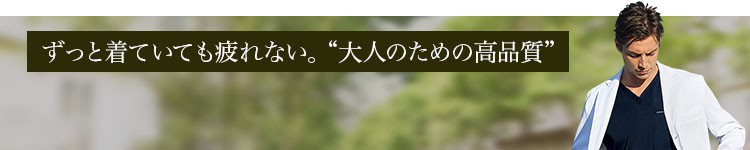 医師におすすめ!上質スクラブ