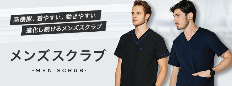 着やすい、動きやすいメンズスクラブ