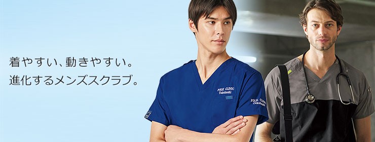 着やすい、動きやすいメンズスクラブ