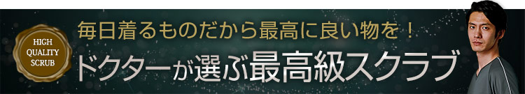 高機能の上質スクラブ