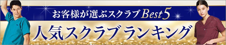 スクラブ人気ベスト5