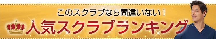 男女兼用人気スクラブランキング