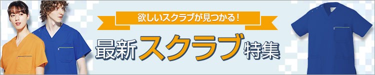 最新スクラブ特集