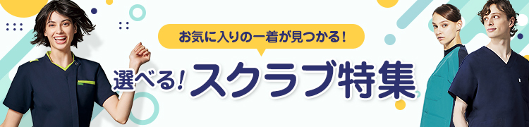 スクラブ特集