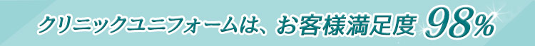 おかげさまで98%