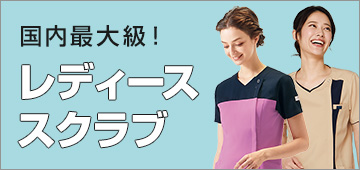 レディーススクラブ白衣の割引通販【クリニックユニフォーム】