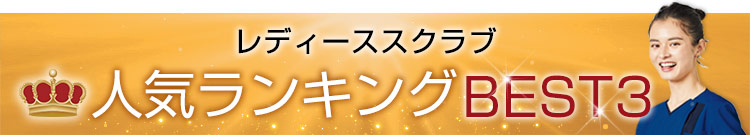 人気ランキングレディーススクラブ