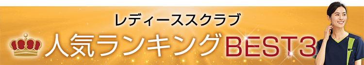 人気ランキングレディーススクラブ