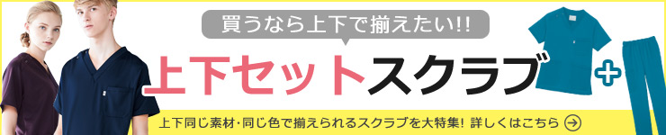 スクラブ上下セットバナー