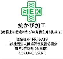 SEK抗かび加工