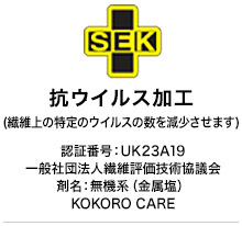 SEK抗ウイルス加工
