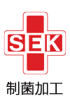 制菌機能 SEKマーク