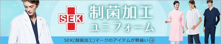 SEK制菌加工商品特集